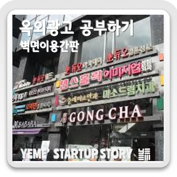  옥외광고공부하기- 벽면이용간판 설치기준