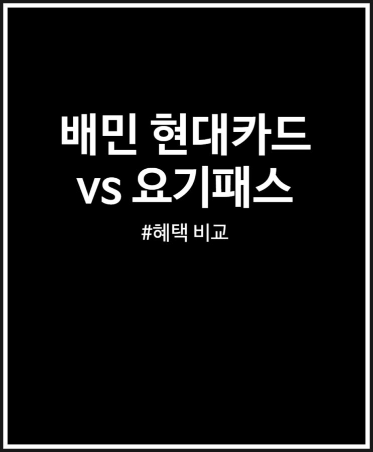  배민 현대카드 발급 vs 요기요 요기패스 뭐가 유리할까? 혜택 비교