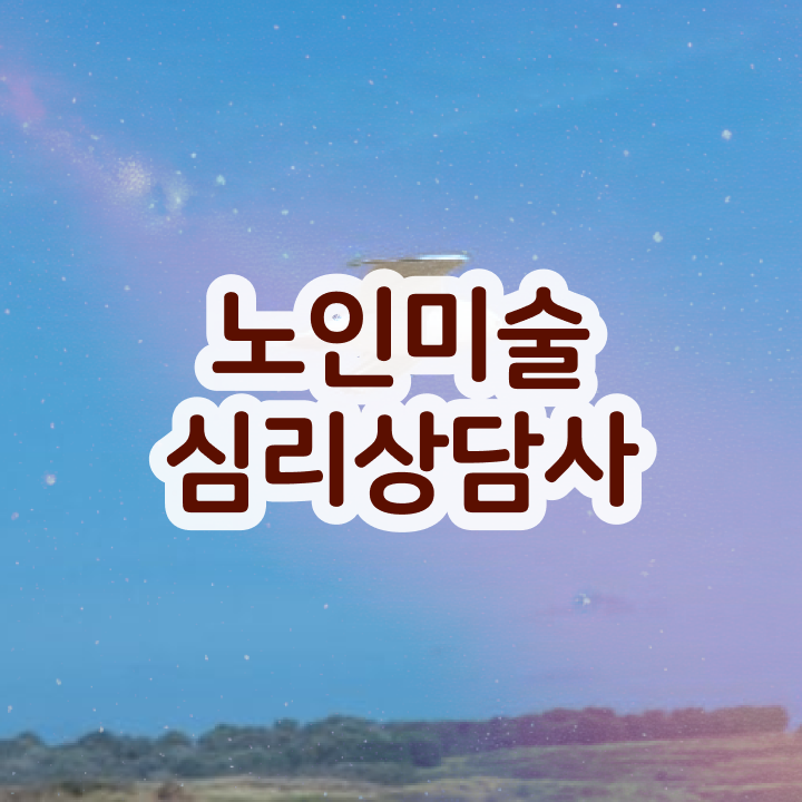  노인미술심리상담사 독학 , 노인미술심리상담사 자격증 온라인 강의 전격분석