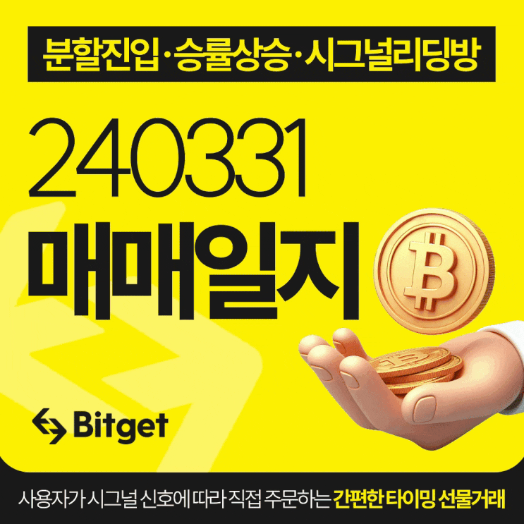 비트코인 시그널 리딩방 20240331 매매일지