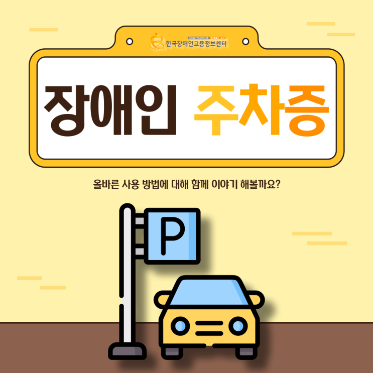  장애인 주차증 주워서 쓰시면 안돼요!