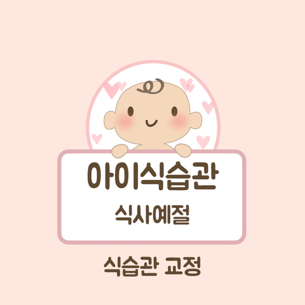  편식과 식습관 바로잡기 식탁예절