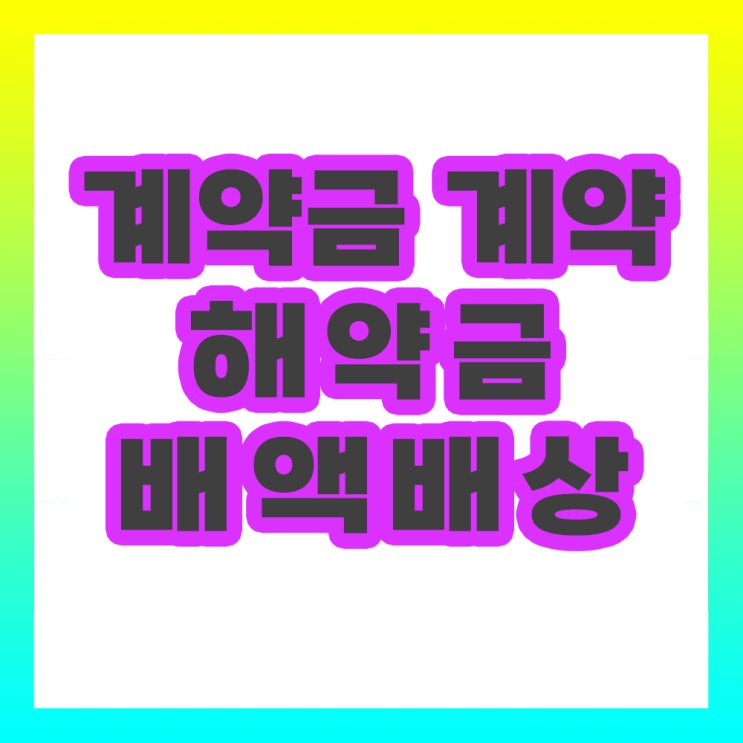  민법 계약금 계약 해약금 배액배상