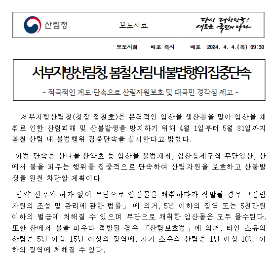 봄철 산림 내 불법행위 집중단속