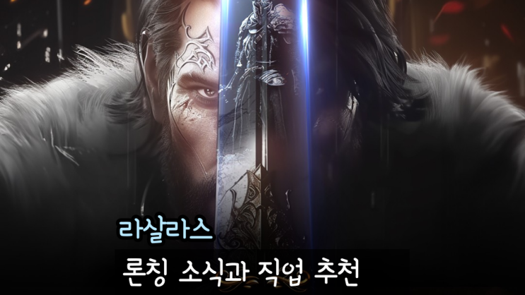  라살라스 MMORPG 게임 정식 론칭 직업 클래스 추천