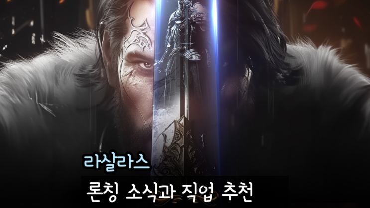 라살라스 MMORPG 게임 정식 론칭 직업 클래스 추천