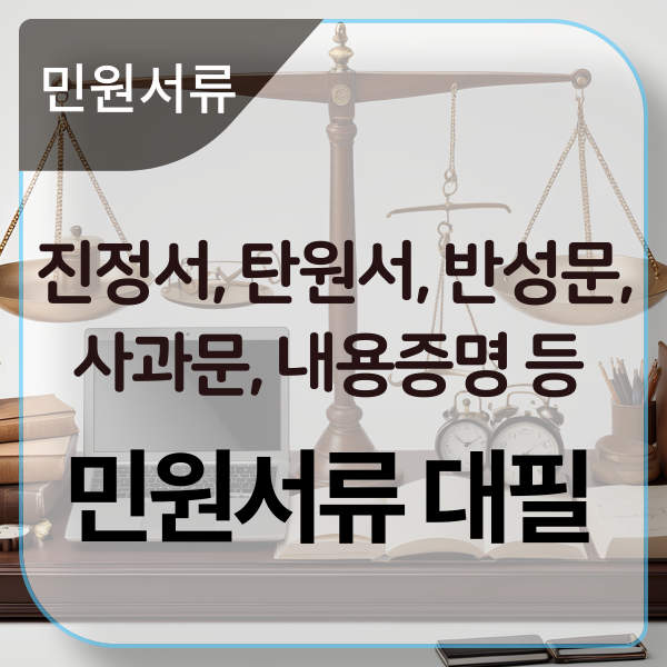  반성문, 진정서, 탄원서, 사과문, 내용증명 등 민원서류작성