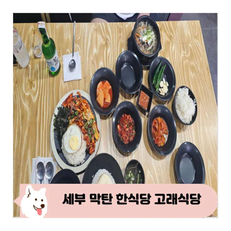  세부 막탄 샹스몰 제이파크 맛집 한식당 고래식당