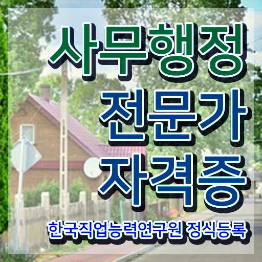 사무행정전문가 무료 특강 , 사무행정전문가 자격증 활용 방법과 전망 콕콕 짚어드립니다