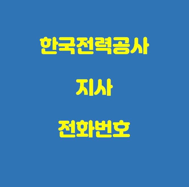한전 전화번호