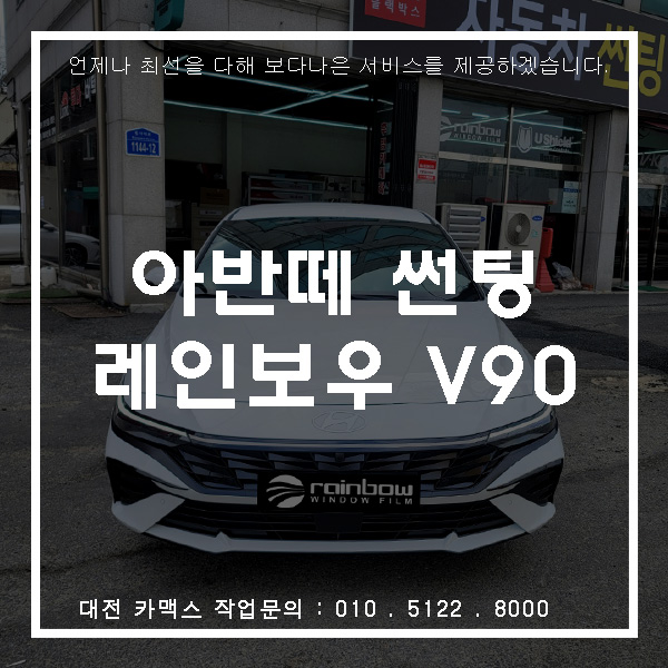  대전 아반떼 cn7 레인보우V90 반사필름 썬팅