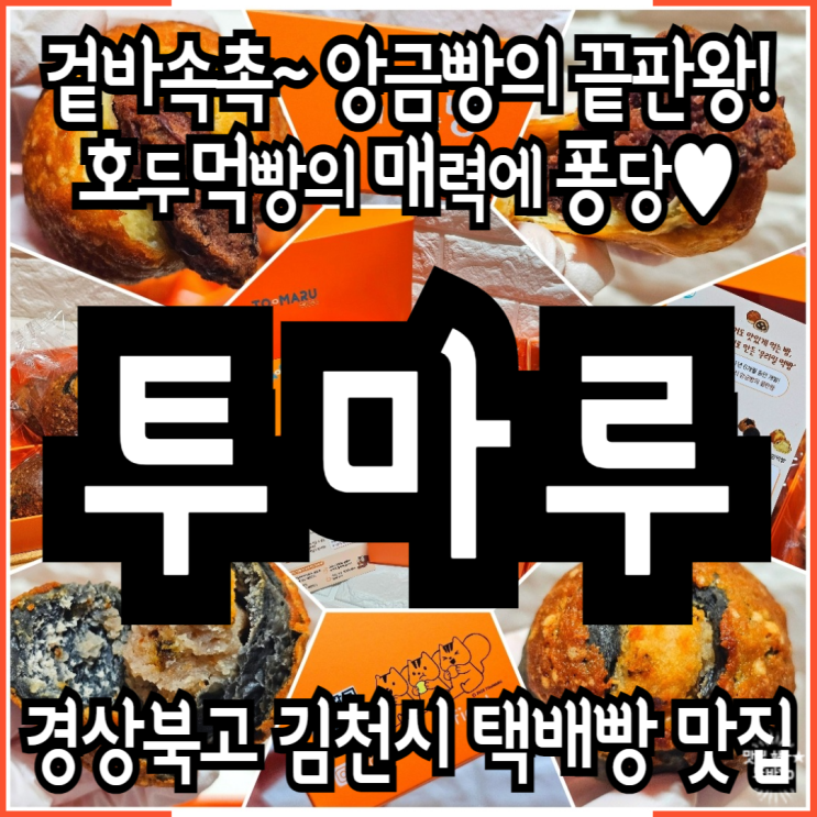  택배빵후기 겉바속촉 선물용 파이만주 투마루_우리밀 호두먹빵 플레인 블랙 답례품 솔직후기