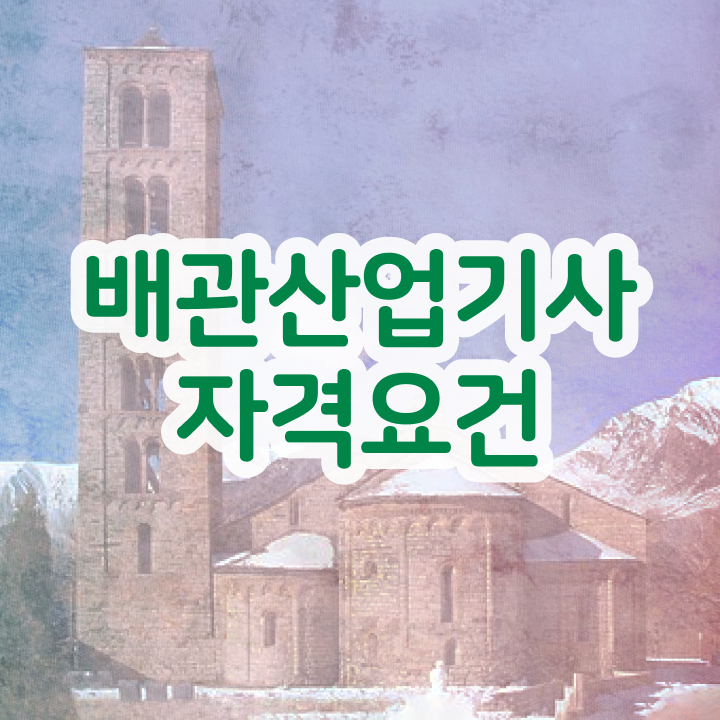  배관산업기사필기 배관산업기사 자격증 취득 4달만에 준비하는 법