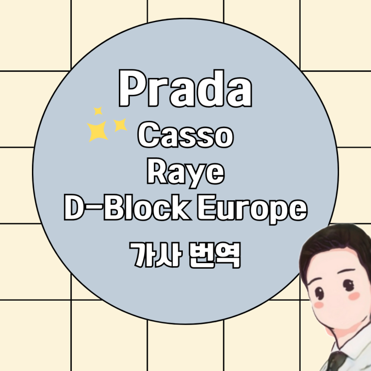 Prada - Casso, Raye, D-Block Europe 가사 번역