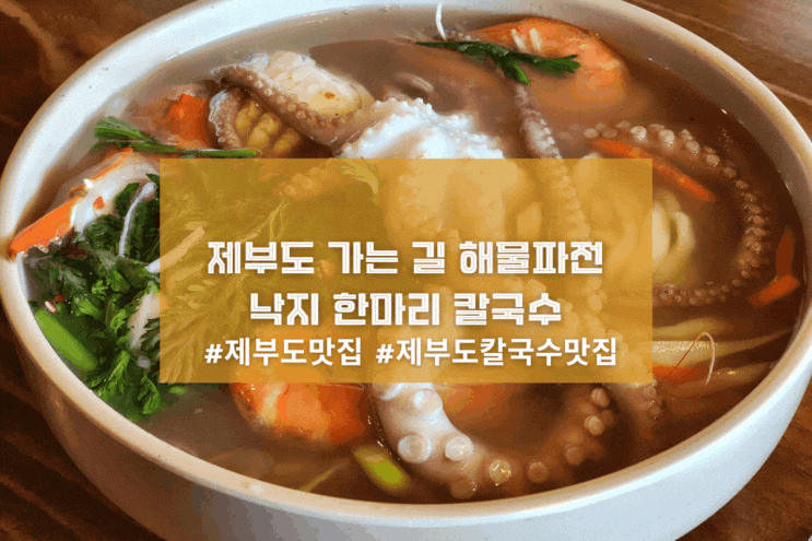  [화성 물레방아] 제부도 가는 길 해물파전 낙지 한마리 칼국수