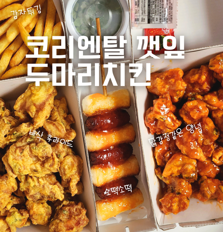  코리엔탈 깻잎 두마리 치킨 메뉴 추천 후라이드 양념 맛 후기