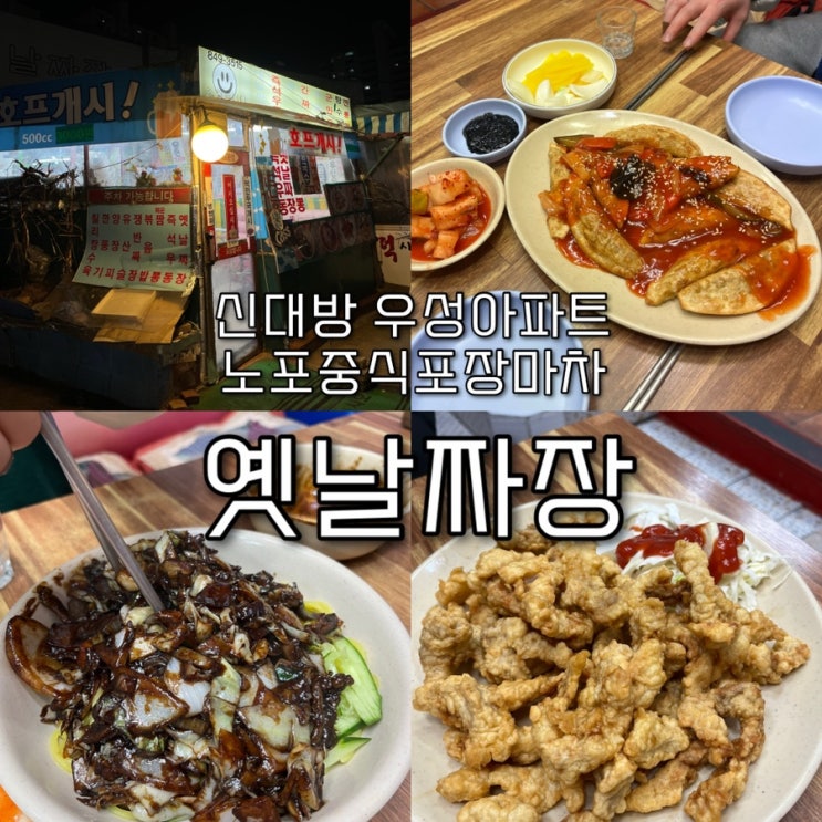  내돈내산 | 신대방우성아파트 근처에 숨겨진 착한가격의 노포 원탑 중식포장마차 보라매공원맛집 “옛날짜장”