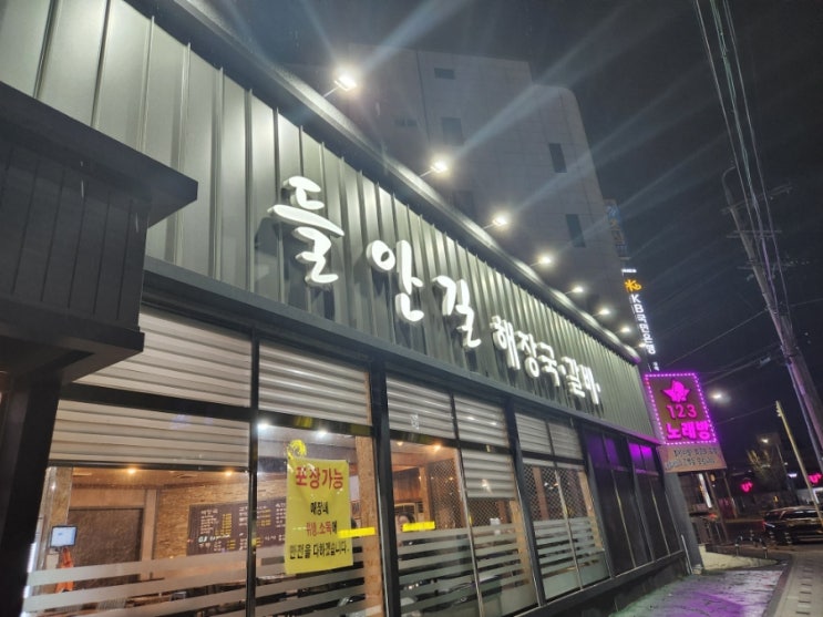  구미 24시간 해장국 [들안길]