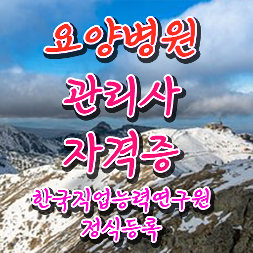  요양병원관리사 시험접수 , 요양병원관리사 자격증 온라인 강의 제가 알려드릴게요