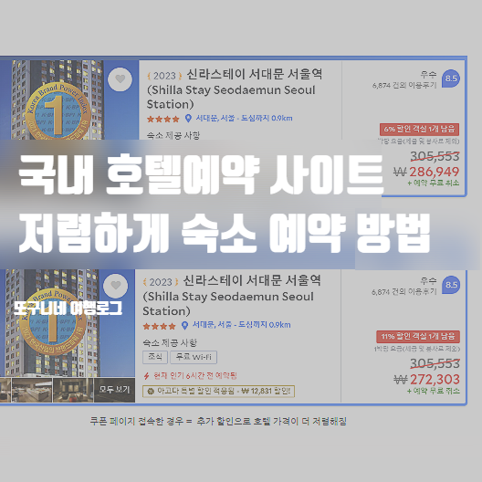  국내 호텔예약 사이트, 저렴하게 숙박예약 숙소 할인 방법