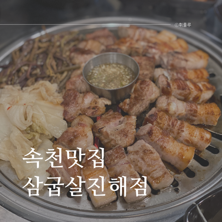  진해 속천맛집 초벌 해주는 진해루고기집 삼굽살 진해점