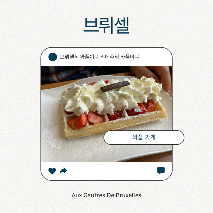 브뤼셀 와플 가게 Aux Gaufres De Bruxelles 브뤼셀 와플 가게 Aux Gaufres De Bruxelles