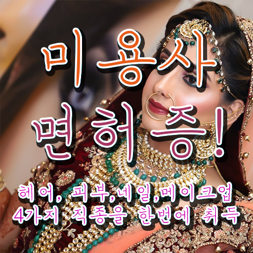  미용사 전망 , 종합 미용 면허증 ! 취득했던 후기 알려드립니다