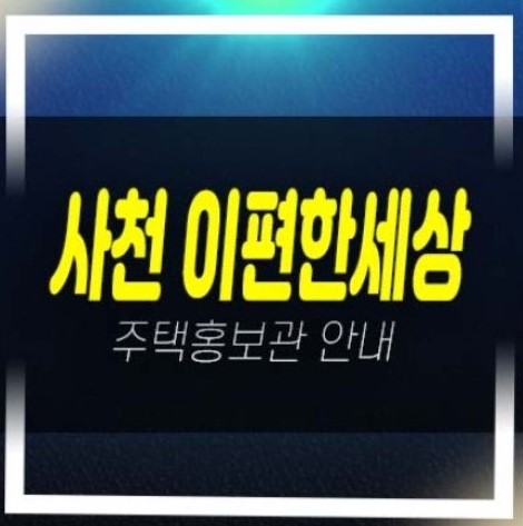  04-04 사천 e편한세상 동금동 오션프라임 삼천포 미분양아파트 잔여세대 신축공사 홍보관