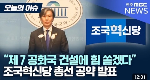 <b>조국</b>대표님 "<b>개헌</b>으로 '사회권 선진국' 만드는 제<b>7 공화국</b>... 