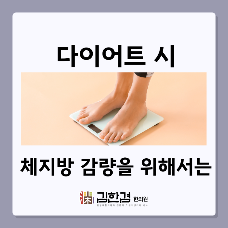  분당다이어트한의원 체지방 감량을 위해서는
