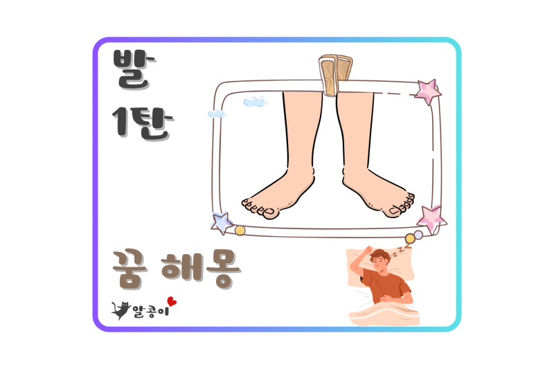 발에 관련된 꿈 해몽 그 의미는? 1탄
