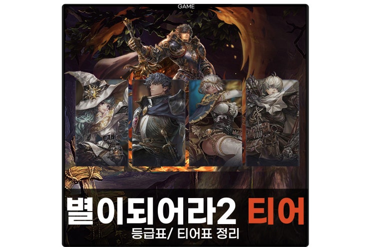  별이되어라2 등급표 티어표 정리 별되2