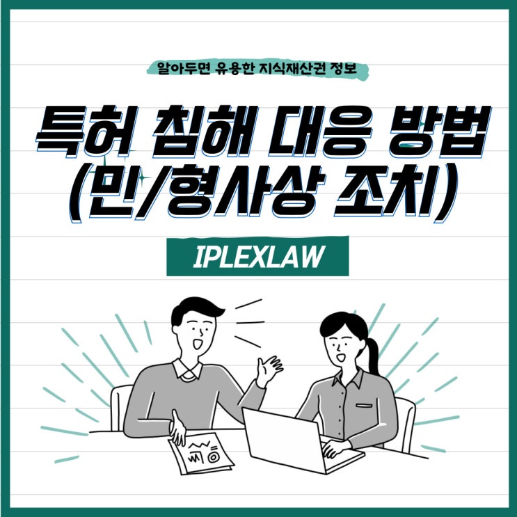 특허 침해 시 대응 방법(민/형사상 조치)