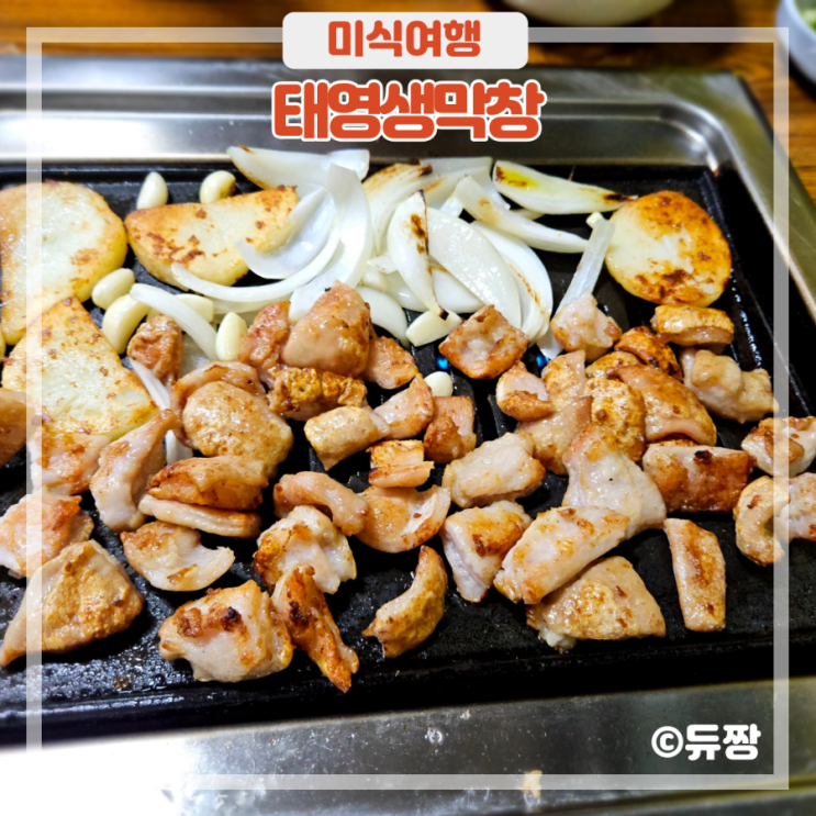  서변동 막창 태영생막창 서변동 맛집 추천