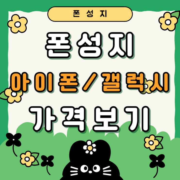 폰성지 카페 아이폰 갤럭시 가격 보는법