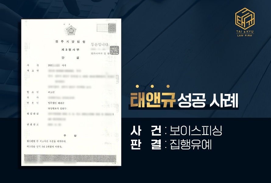 전주 보이스피싱 원심을 파기하고 집행유예를 이끌어낸 성공사례 관련 사진
