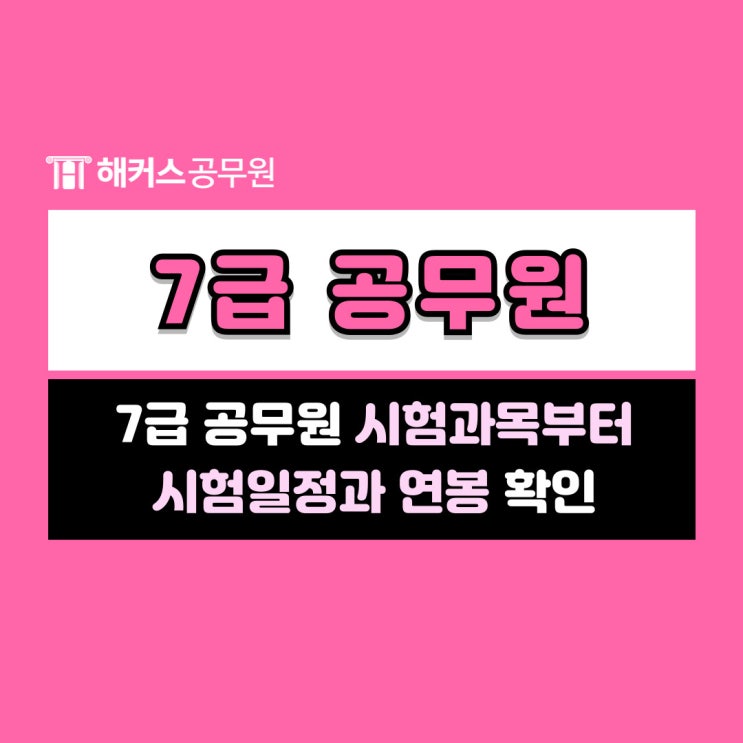  7급공무원시험과목 일정과 연봉
