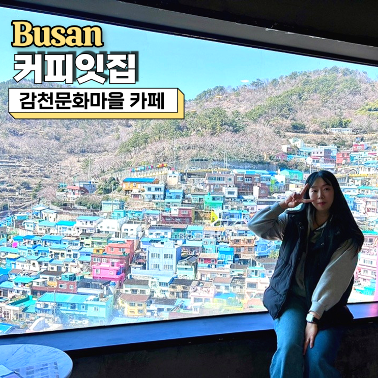  감천문화마을 카페, 뷰 맛집 루프탑 카페 커피잇집