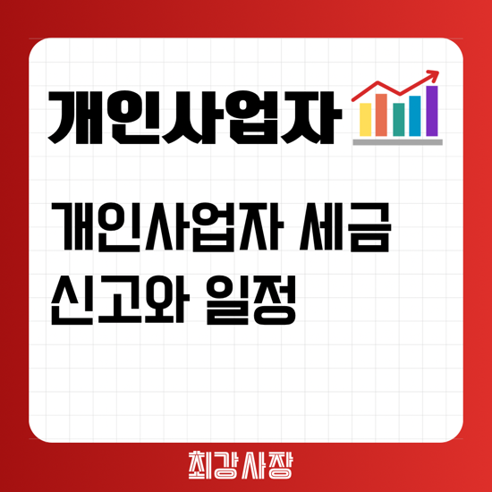  개인사업자 세금신고와 신고일정