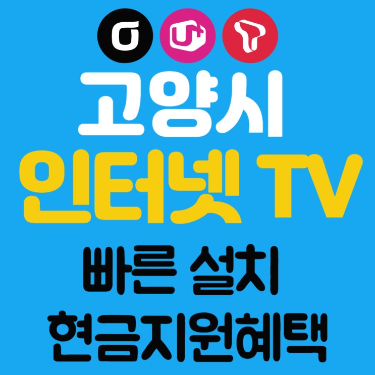 일산동구 일산서구 덕양구 인터넷가입 SK KT LG 빠른설치 사은품혜택많이주는곳