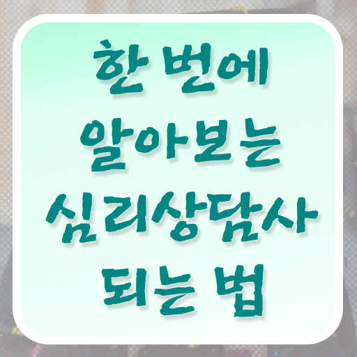 심리상담사월급 , 심리상담사 자격증 인터넷 학습과정 정보 및 일자리, 전망 심리상담사월급 , 심리상담사 자격증 인터넷 학습과정 정보 및 일자리, 전망