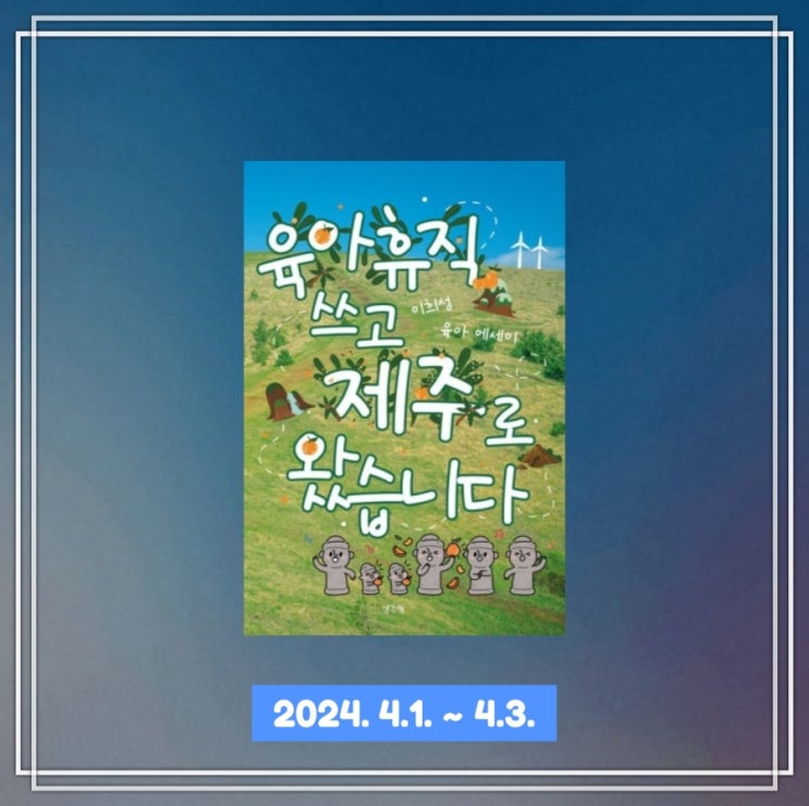  [독서] 행복을 찾아 떠나다 "육아휴직 쓰고 제주로 왔습니다"