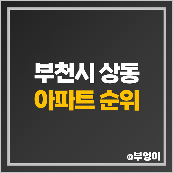 부천 상동 아파트 매매 가격 진달래마을 대우 다정한마을 쌍용 시세 부천 상동 아파트 매매 가격 진달래마을 대우 다정한마을 쌍용 시세