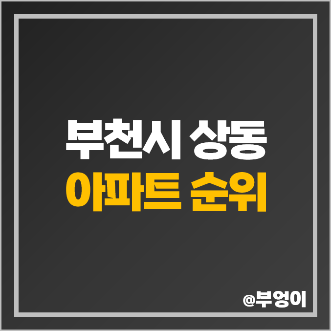 부천 상동 아파트 매매 가격 진달래마을 대우 다정한마을 쌍용 시세