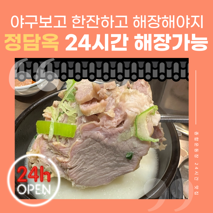  잠실 야구장 근처 종합운동장역 24시간 해장국집 순댓국 수육국밥 맛집 정담옥