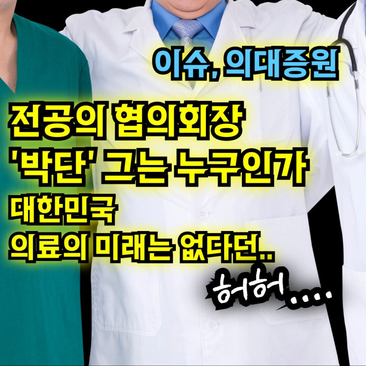 박단 <b>전공의</b> 대표 페이스북 - 프로필, 누구일까? "대한민국... 