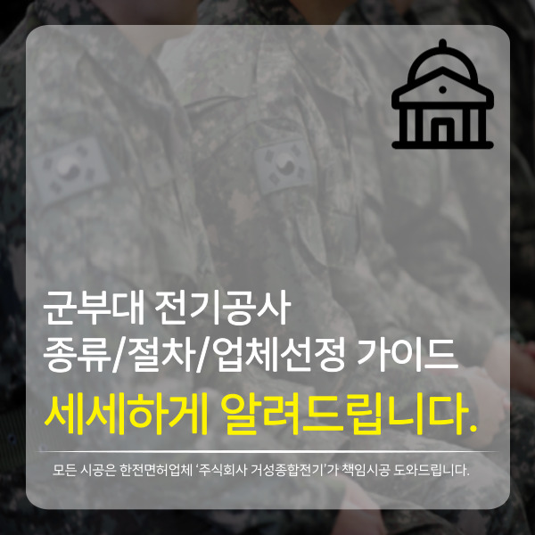  군부대 및 관공서 전기공사 수의계약 : 종류, 절차 및 전문 업체 선정 가이드