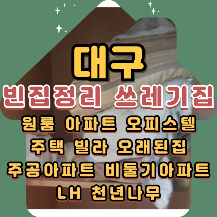  대구빈집정리 쓰레기집 폐기물처리 정식업체