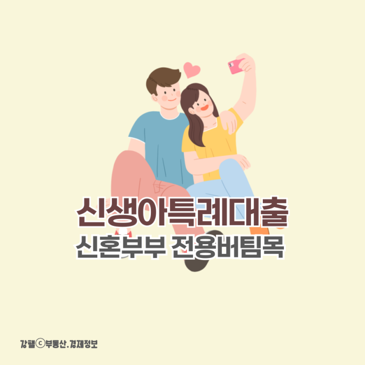 신생아 특례대출 소득기준 2억원 신혼부부... 