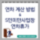 연차계산 방법(입사일/회계연도) 및 5인미만 사업장 연차휴가 정리